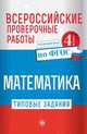 Математика. Всероссийские проверочные работы. Типовые задания. Курс начальной школы. 4 класс. ФГОС, Кучук Оксана Владимировна 