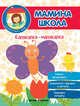 Калякалка-малякалка. Учимся раскрашивать. Знакомимся с формами и цветами. Развиваем моторику, Разумовская Юлия 