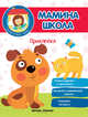 Приклейка. Учимся вырезать и приклеивать. Выполняем развивающие задания. Развиваем моторику, Разумовская Юлия 