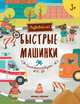 Быстрые машинки. Книжка-развивайка, Разумовская Юлия 