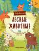 Лесные животные. Книжка-развивайка, Разумовская Юлия 