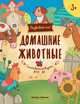 Домашние животные. Книжка-развивайка, Разумовская Юлия 