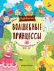 Волшебные принцессы. Книжка-развивайка, Разумовская Юлия 