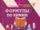 Формулы по химии, Михралиева Амалия Исмиевна 