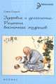 Здоровье и долголетие. Рецепты восточных мудрецов, Стурчак С. 