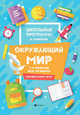 Окружающий мир. 1-4 классы. Все правила. ФГОС, Хуснутдинова Фируза Насибуловна 