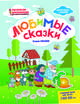 Любимые сказки. Раскраска, наклейки, плакат, развивающие задания, Ульева Елена Александровна 