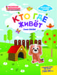 Кто где живет. Раскраска, наклейки, плакат, развивающие задания, Ульева Елена Александровна 