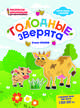 Голодные зверята. Раскраска, наклейки, плакат, развивающие задания, Ульева Елена Александровна 
