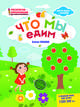 Что мы едим. Раскраска, наклейки, плакат, развивающие задания, Ульева Елена Александровна 
