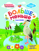 Больше - меньше. Раскраска, наклейки, плакат, развивающие задания, Ульева Елена Александровна 
