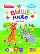 Выше - ниже. Раскраска, наклейки, плакат, развивающие задания, Ульева Елена Александровна 