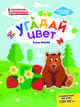 Угадай цвет. Раскраска, наклейки, плакат, развивающие задания, Ульева Елена Александровна 