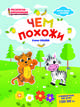Чем похожи. Раскраска, наклейки, плакат, развивающие задания, Ульева Елена Александровна 
