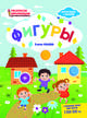 Фигуры. Раскраска, наклейки, плакат, развивающие задания, Ульева Елена Александровна 