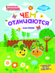 Чем отличаются. Раскраска, наклейки, плакат, развивающие задания, Ульева Елена Александровна 