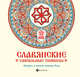 Славянские сакральные символы. Раскрась и получи помощь Рода, Матин Инесса 