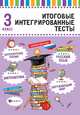 Итоговые интегрированные тесты. Русский язык, математика, литературное чтение, окружающий мир. 3 класс, Буряк Мария Викторовна 