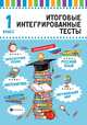 Итоговые интегрированные тесты. Русский язык, математика, литературное чтение, окружающий мир. 1 класс, Буряк Мария Викторовна 