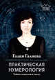 Практическая нумерология. Тайны символов и чисел, Галиева Галия 
