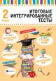 Итоговые интегрированные тесты. Русский язык, математика, литературное чтение, окружающий мир. 2 класс, Буряк Мария Викторовна 