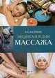 Энциклопедия массажа, Васичкин Владимир Иванович 