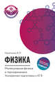 Физика. Молекулярная физика и термодинамика. Ускоренная подготовка к ЕГЭ, Касаткина Ирина Леонидовна 