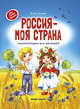 Россия - моя страна. Энциклопедия для малышей, Ульева Елена Александровна 