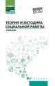 Теория и методика социальной работы. Учебник, Тумайкин Илья Валентинович, Самыгин Сергей Иванович, Касьянов Валерий Васильевич 