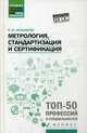 Метрология, стандартизация и сертификация. Учебник. ФГОС, Шишмарев Владимир Юрьевич 