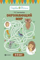 Окружающий мир. 4-5 лет. Игровые тесты, Трясорукова Татьяна Петровна 