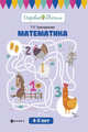 Математика. 4-5 лет. Учебное пособие, Трясорукова Татьяна Петровна 
