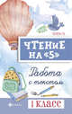 Чтение на "5". Работа с текстом. 1 класс, Сычева Галина Николаевна 