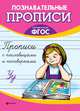 Прописи с пословицами и поговорками. ФГОС, Сычева Г.Н. 