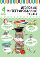 Итоговые интегрированные тесты. Русский язык, математика, литературное чтение, окружающий мир. 4 класс, Буряк Мария Викторовна 