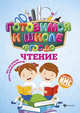 Чтение. Учебное пособие. ФГОС ДО, Кадомцева Наталья 