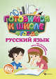 Русский язык. Учебное пособие. ФГОС ДО, Кадомцева Наталья 