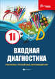 Входная диагностика. Математика, русский язык, окружающий мир. 1 класс. Учебно-методическое пособие, Буряк Мария Викторовна 