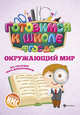 Окружающий мир. Учебное пособие. ФГОС ДО, Кадомцева Наталья 