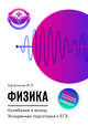 Физика. Колебания и волны. Ускоренная подготовка к ЕГЭ, Касаткина Ирина Леонидовна 