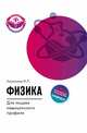 Физика. Для лицеев медицинского профиля. Учебное пособие, Касаткина Ирина Леонидовна 