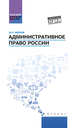 Административное право России. Учебное пособие, Кайнов Владимир Иванович 