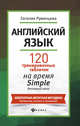 Английский язык. 120 тренировочных табличек на время Simple. Активный залог, Румянцева Евгения 