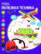 Полезная техника. Книжка-раскраска, Бахурова Евгения Петровна 