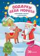 Подарки Деда Мороза. Книжка с наклейками, Разумовская Юлия 