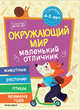 Окружающий мир. Книжка с наклейками. ФГОС ДО, Разумовская Юлия 