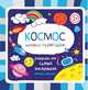 Космос. Книжка-гармошка, 