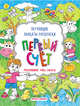 Первый счет. Книжка-раскраска, 