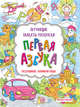 Первая азбука. Книжка-раскраска, 