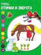 Птички и зверята. Книжка-раскраска, Бахурова Евгения Петровна 